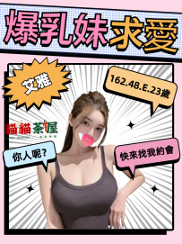 今日首推爆乳妹子在綫求愛 艾雅 162.48.E.23歲   一節8000 白...